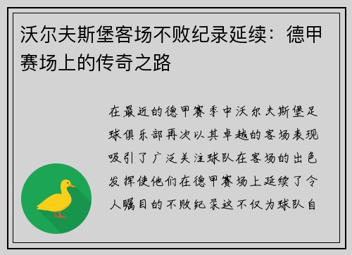 沃尔夫斯堡客场不败纪录延续：德甲赛场上的传奇之路