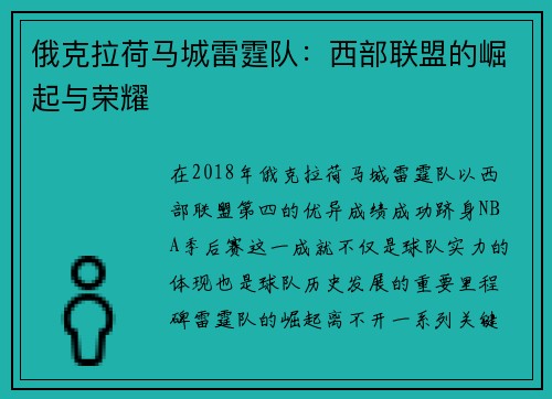 俄克拉荷马城雷霆队：西部联盟的崛起与荣耀