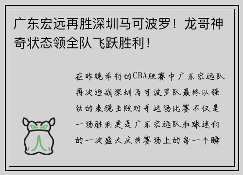 广东宏远再胜深圳马可波罗！龙哥神奇状态领全队飞跃胜利！
