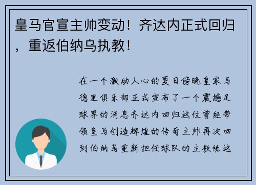 皇马官宣主帅变动！齐达内正式回归，重返伯纳乌执教！