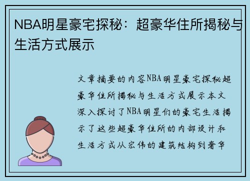NBA明星豪宅探秘：超豪华住所揭秘与生活方式展示
