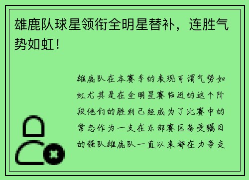 雄鹿队球星领衔全明星替补，连胜气势如虹！