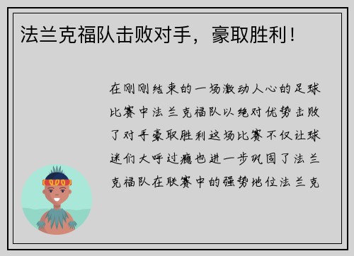 法兰克福队击败对手，豪取胜利！