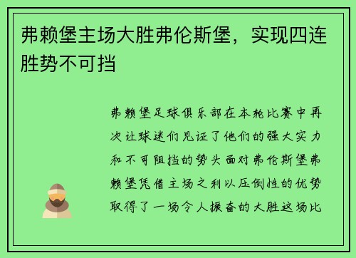 弗赖堡主场大胜弗伦斯堡，实现四连胜势不可挡