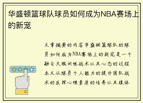 华盛顿篮球队球员如何成为NBA赛场上的新宠