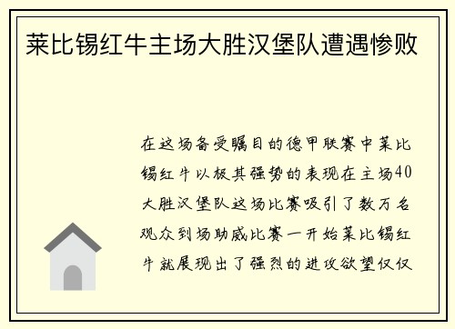 莱比锡红牛主场大胜汉堡队遭遇惨败