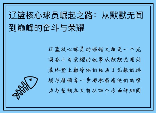 辽篮核心球员崛起之路：从默默无闻到巅峰的奋斗与荣耀