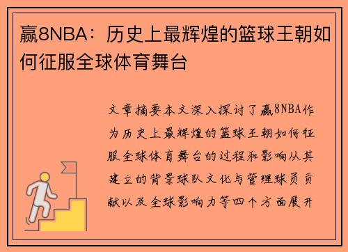 赢8NBA：历史上最辉煌的篮球王朝如何征服全球体育舞台