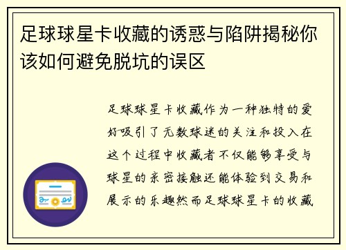 足球球星卡收藏的诱惑与陷阱揭秘你该如何避免脱坑的误区