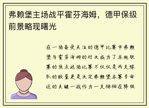 弗赖堡主场战平霍芬海姆，德甲保级前景略现曙光