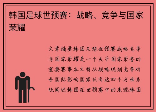 韩国足球世预赛：战略、竞争与国家荣耀