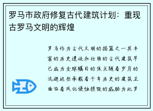 罗马市政府修复古代建筑计划：重现古罗马文明的辉煌