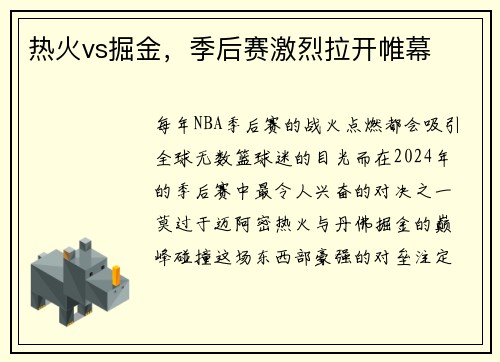 热火vs掘金，季后赛激烈拉开帷幕