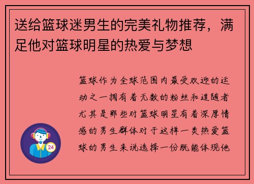 送给篮球迷男生的完美礼物推荐，满足他对篮球明星的热爱与梦想