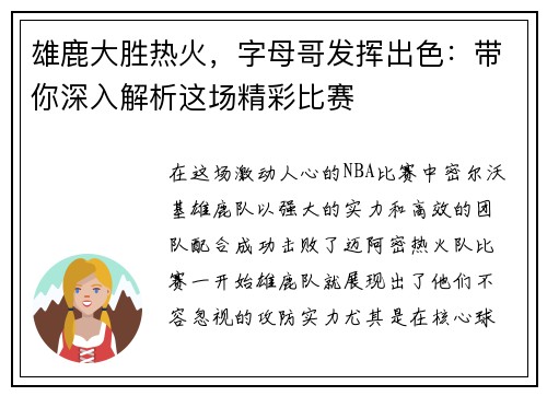 雄鹿大胜热火，字母哥发挥出色：带你深入解析这场精彩比赛