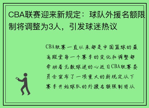 CBA联赛迎来新规定：球队外援名额限制将调整为3人，引发球迷热议
