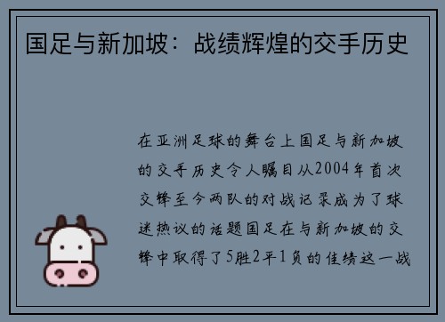 国足与新加坡：战绩辉煌的交手历史