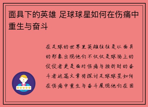 面具下的英雄 足球球星如何在伤痛中重生与奋斗