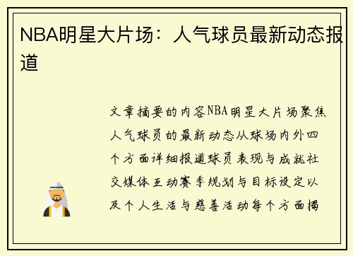 NBA明星大片场：人气球员最新动态报道