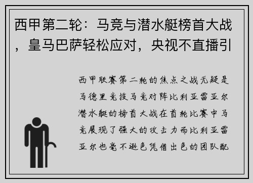 西甲第二轮：马竞与潜水艇榜首大战，皇马巴萨轻松应对，央视不直播引热议