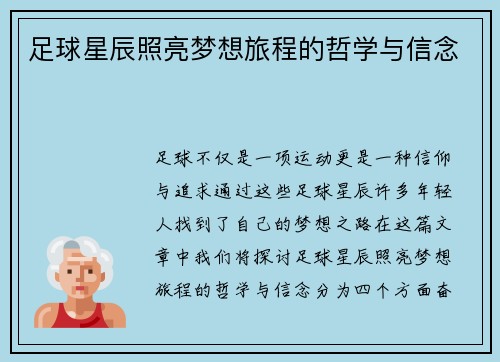 足球星辰照亮梦想旅程的哲学与信念