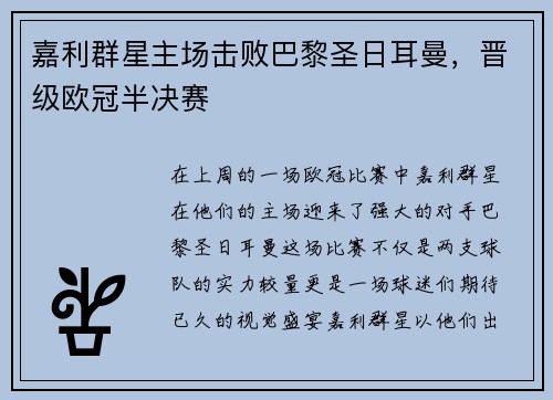嘉利群星主场击败巴黎圣日耳曼，晋级欧冠半决赛