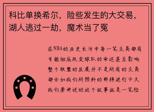 科比单换希尔，险些发生的大交易，湖人逃过一劫，魔术当了冤