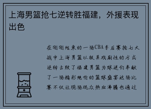 上海男篮抢七逆转胜福建，外援表现出色