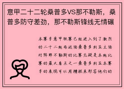意甲二十二轮桑普多VS那不勒斯，桑普多防守差劲，那不勒斯锋线无情碾压