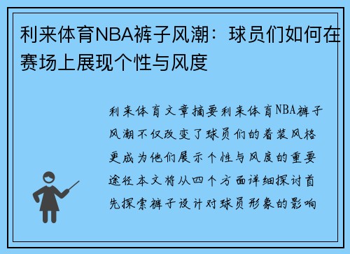 利来体育NBA裤子风潮：球员们如何在赛场上展现个性与风度