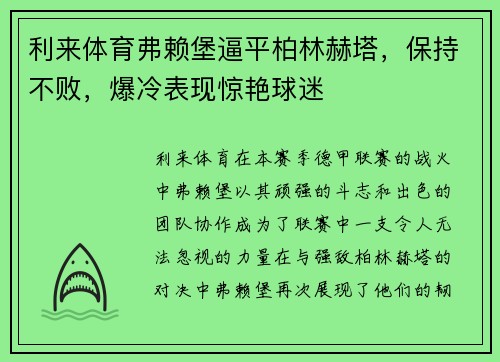 利来体育弗赖堡逼平柏林赫塔，保持不败，爆冷表现惊艳球迷