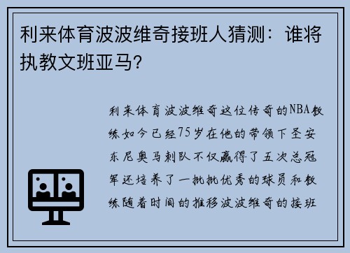 利来体育波波维奇接班人猜测：谁将执教文班亚马？