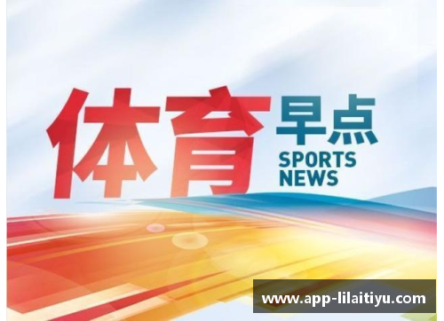 利来体育早报：各大豪门滑跪平稳，均未翻车的背后故事