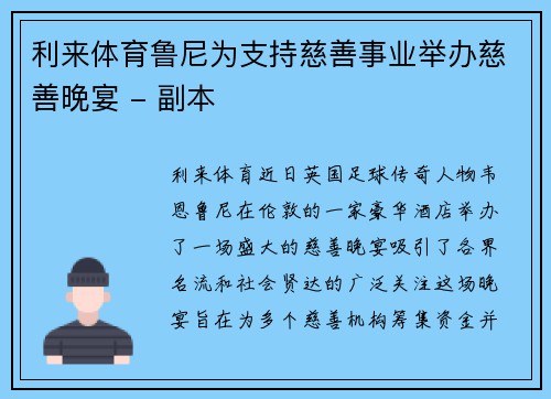 利来体育鲁尼为支持慈善事业举办慈善晚宴 - 副本