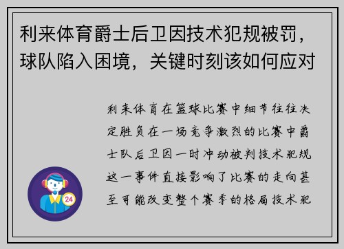 利来体育爵士后卫因技术犯规被罚，球队陷入困境，关键时刻该如何应对？ - 副本