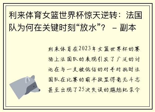 利来体育女篮世界杯惊天逆转：法国队为何在关键时刻“放水”？ - 副本