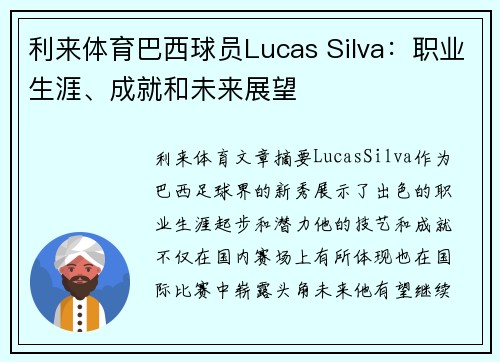 利来体育巴西球员Lucas Silva：职业生涯、成就和未来展望