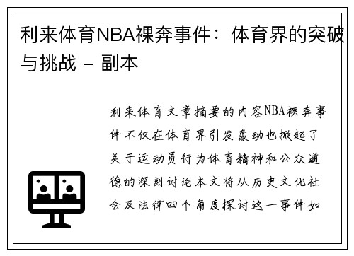 利来体育NBA裸奔事件：体育界的突破与挑战 - 副本