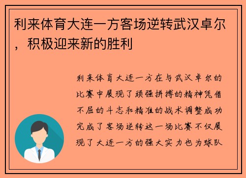 利来体育大连一方客场逆转武汉卓尔，积极迎来新的胜利