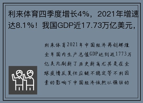 利来体育四季度增长4%，2021年增速达8.1%！我国GDP近17.73万亿美元，创新高 - 副本