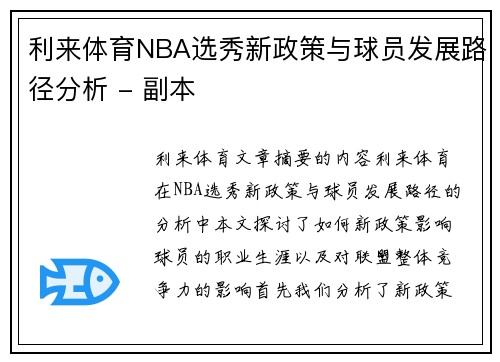 利来体育NBA选秀新政策与球员发展路径分析 - 副本