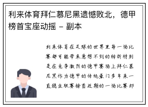 利来体育拜仁慕尼黑遗憾败北，德甲榜首宝座动摇 - 副本