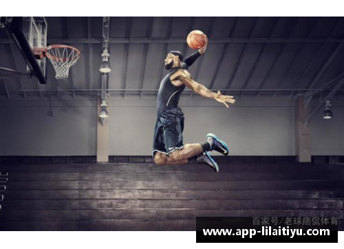 利来体育NBA球星专业训练秘籍：提升技术，打造顶级篮球技能 - 副本