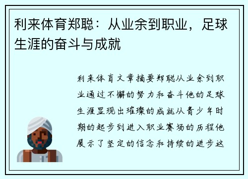 利来体育郑聪：从业余到职业，足球生涯的奋斗与成就