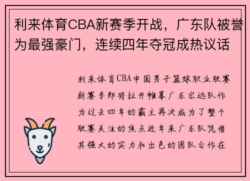 利来体育CBA新赛季开战，广东队被誉为最强豪门，连续四年夺冠成热议话题 - 副本 (2)