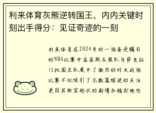 利来体育灰熊逆转国王，内内关键时刻出手得分：见证奇迹的一刻