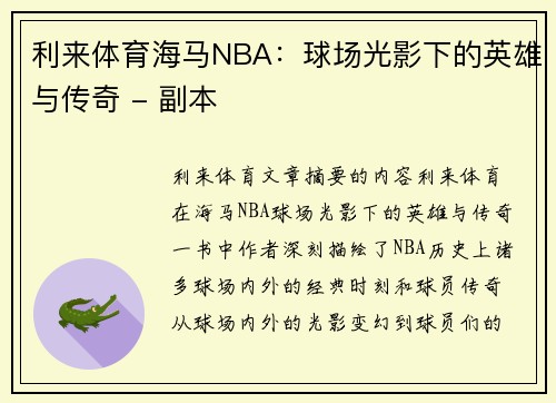 利来体育海马NBA：球场光影下的英雄与传奇 - 副本