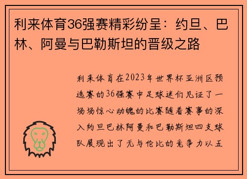 利来体育36强赛精彩纷呈：约旦、巴林、阿曼与巴勒斯坦的晋级之路