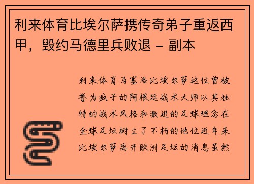 利来体育比埃尔萨携传奇弟子重返西甲，毁约马德里兵败退 - 副本