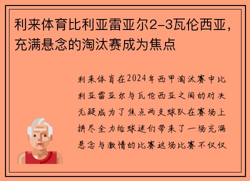 利来体育比利亚雷亚尔2-3瓦伦西亚，充满悬念的淘汰赛成为焦点